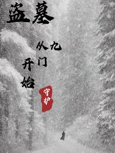 盗墓：从九门开始守护